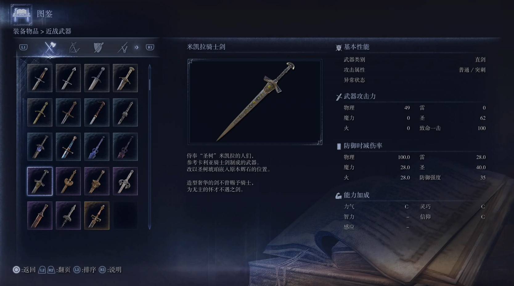 《艾尔登法环黑夜君临》全武器图鉴（上篇） 武器数据一览_直剑-米凯拉骑士剑 - 第1张