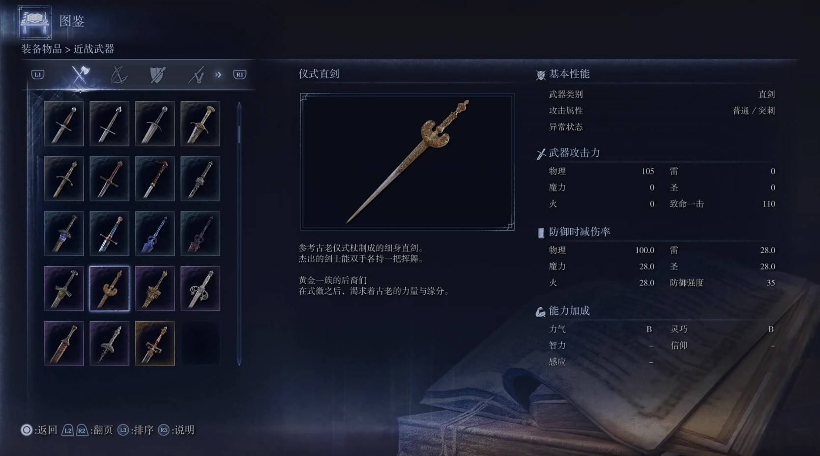 《艾尔登法环黑夜君临》全武器图鉴（上篇） 武器数据一览_直剑-仪式直剑 - 第1张