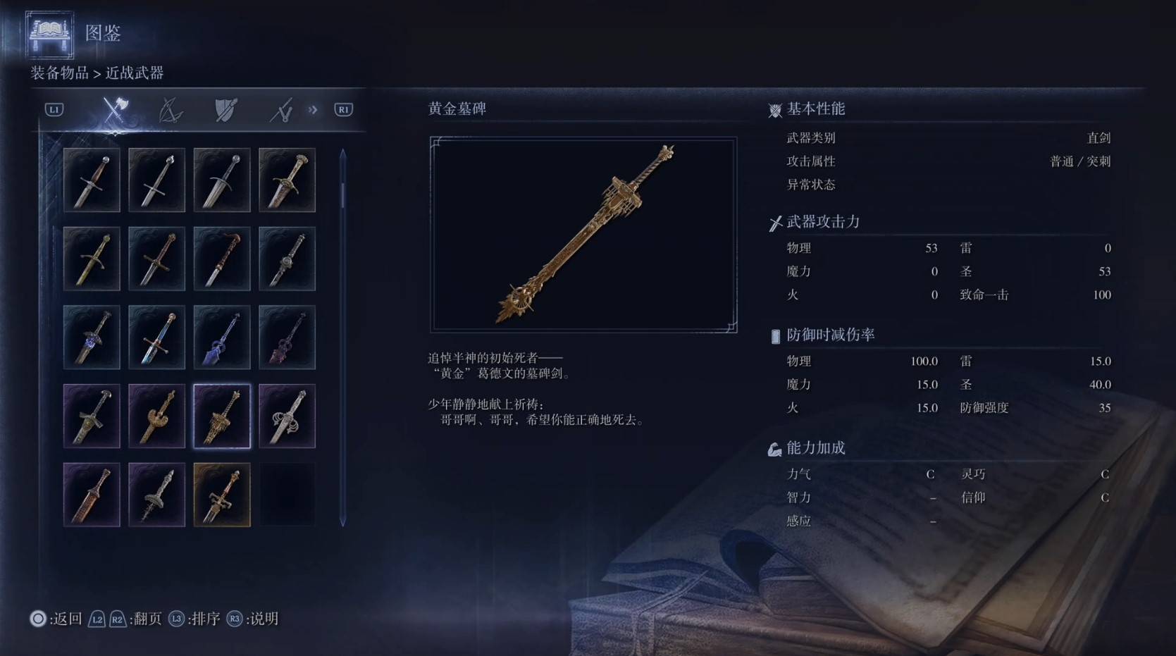 《艾尔登法环黑夜君临》全武器图鉴（上篇） 武器数据一览_直剑-黄金墓碑 - 第1张