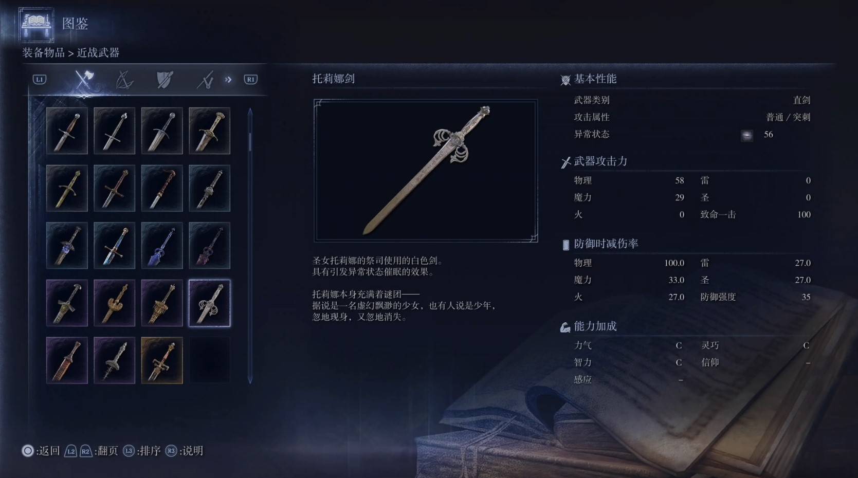 《艾尔登法环黑夜君临》全武器图鉴（上篇） 武器数据一览_直剑-托莉娜剑 - 第1张