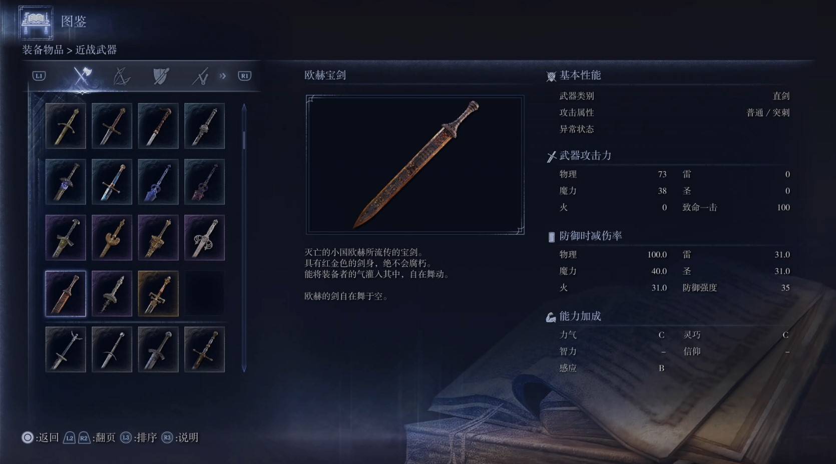 《艾尔登法环黑夜君临》全武器图鉴（上篇） 武器数据一览_直剑-欧赫宝剑 - 第1张