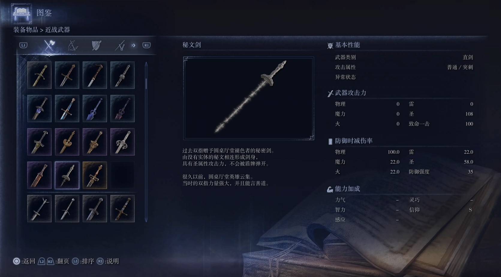 《艾尔登法环黑夜君临》全武器图鉴（上篇） 武器数据一览_直剑-秘文剑