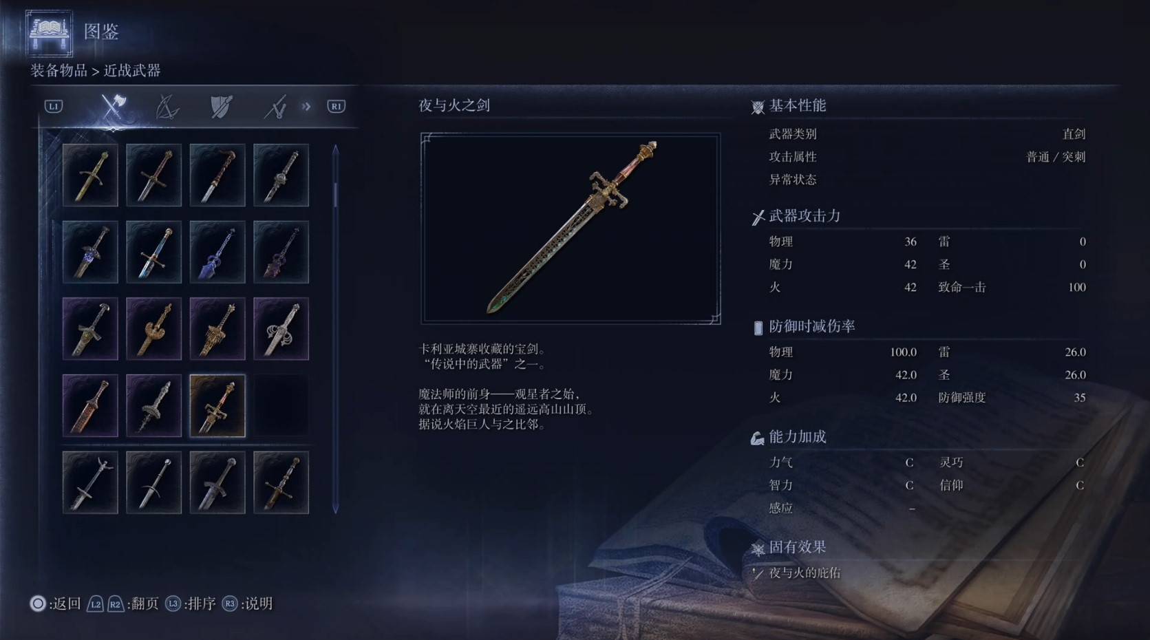 《艾尔登法环黑夜君临》全武器图鉴（上篇） 武器数据一览_直剑-夜与火之剑
