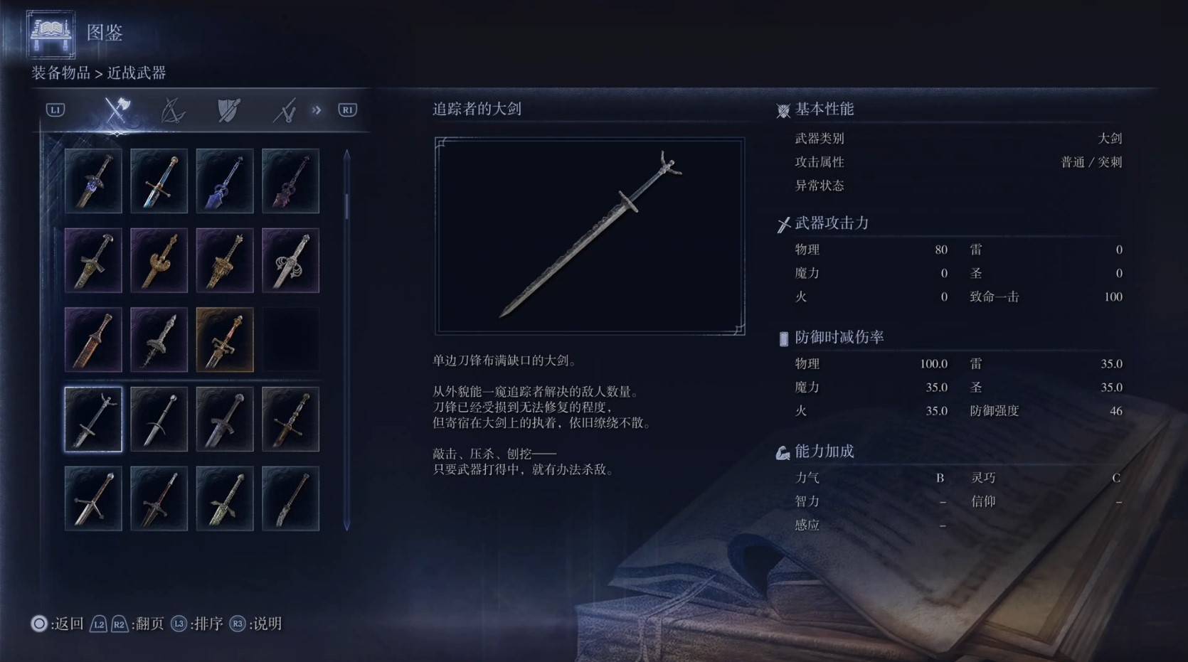 《艾尔登法环黑夜君临》全武器图鉴（上篇） 武器数据一览_大剑-追踪者的大剑 - 第1张