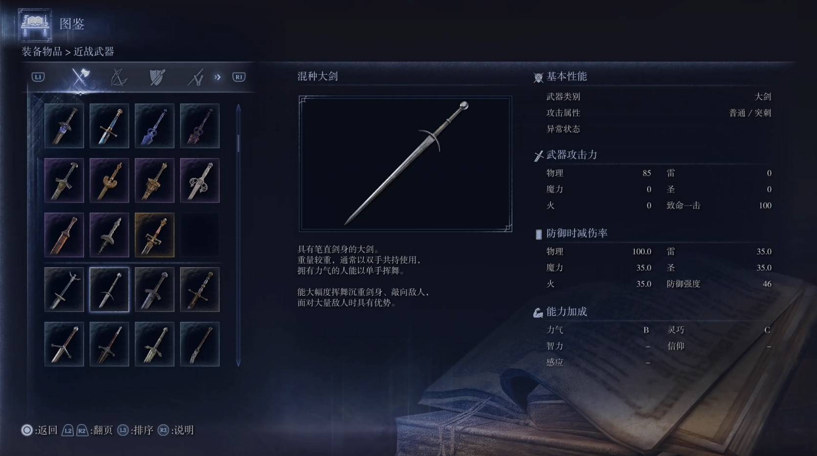 《艾尔登法环黑夜君临》全武器图鉴（上篇） 武器数据一览_大剑-混种大剑 - 第1张