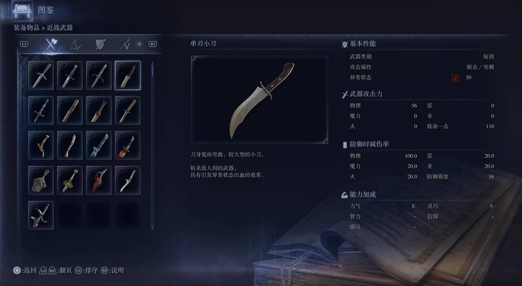 《艾尔登法环黑夜君临》全武器图鉴（上篇） 武器数据一览_短剑-单刃小刀 - 第1张