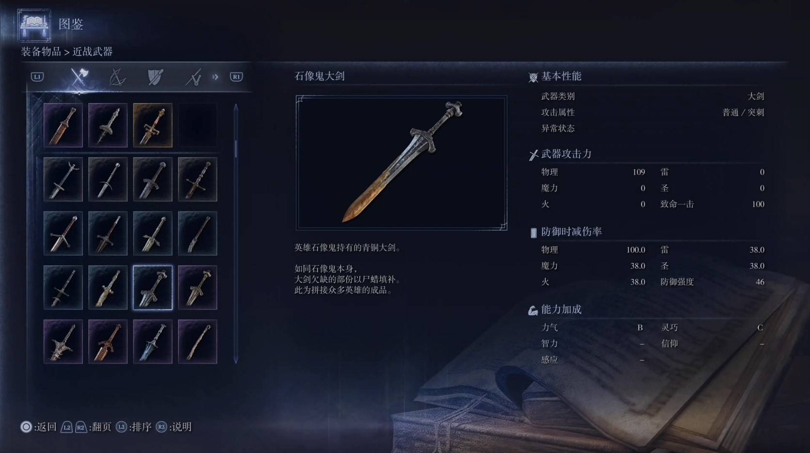 《艾尔登法环黑夜君临》全武器图鉴（上篇） 武器数据一览_大剑-石像鬼大剑 - 第1张