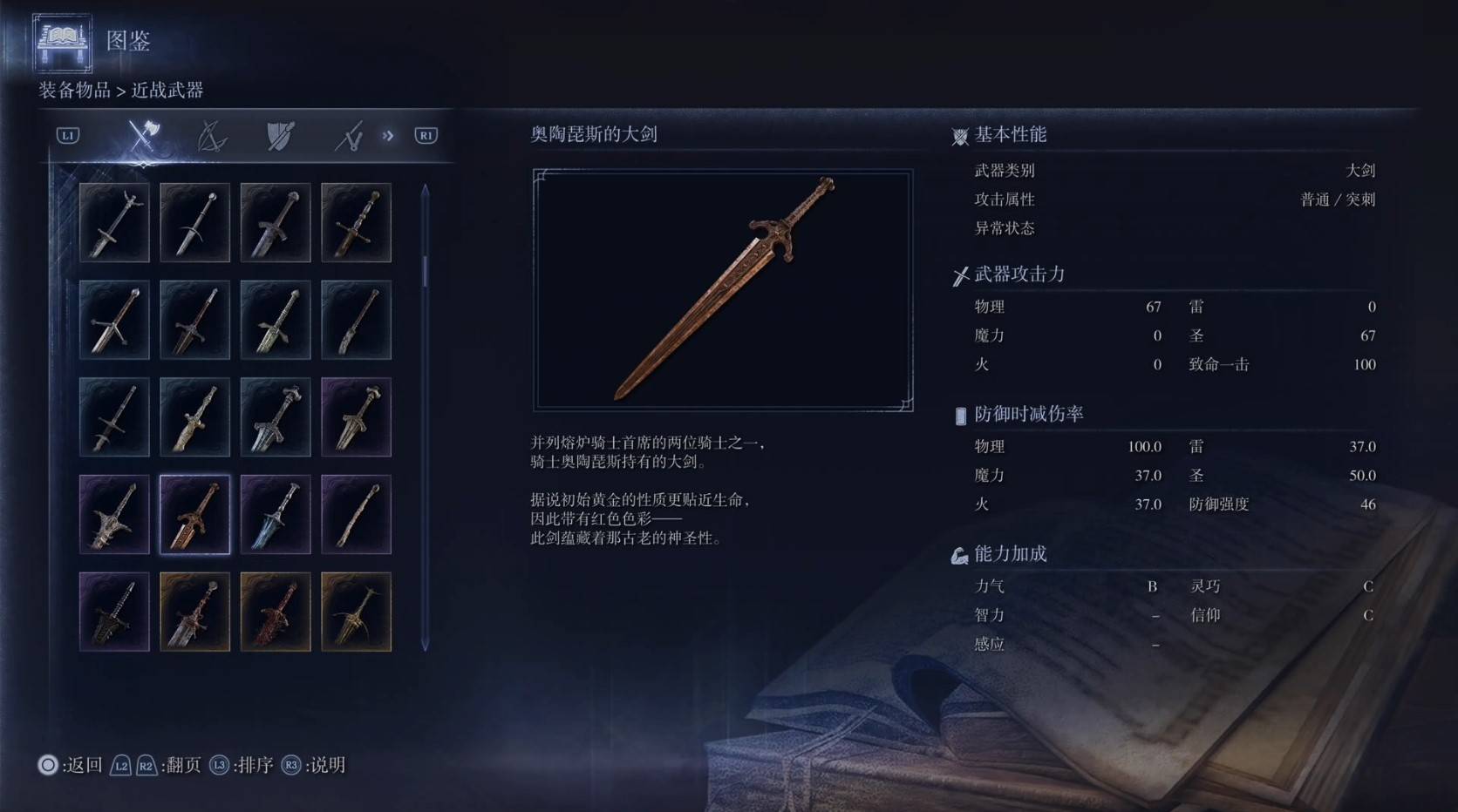 《艾尔登法环黑夜君临》全武器图鉴（上篇） 武器数据一览_大剑-奥陶琵斯的大剑 - 第1张