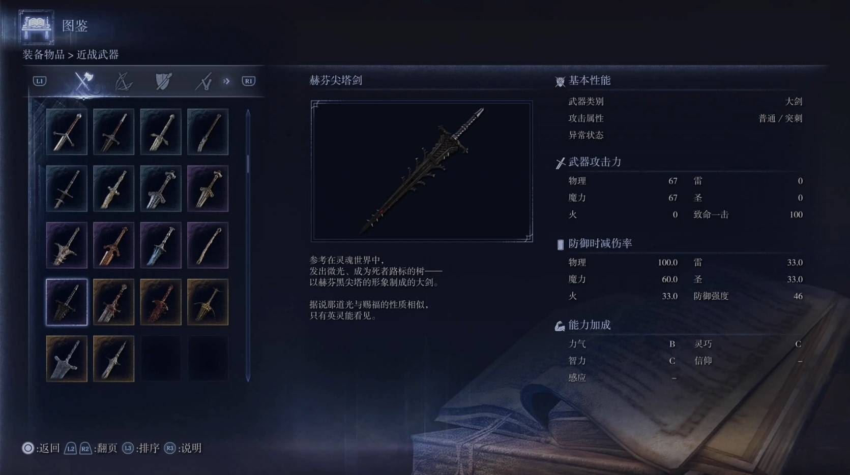 《艾尔登法环黑夜君临》全武器图鉴（上篇） 武器数据一览_大剑-赫芬尖塔剑