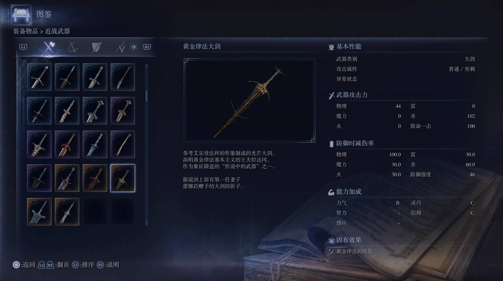 《艾爾登法環黑夜君臨》全武器圖鑑（上篇） 武器數據一覽_大劍-黃金律法大劍