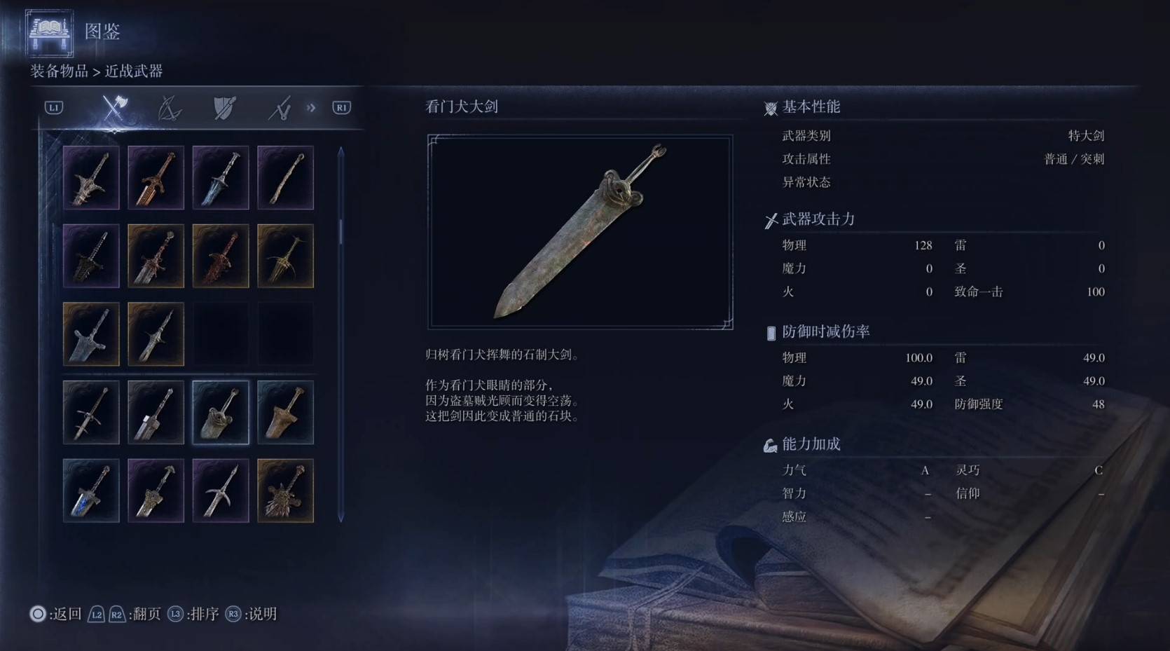 《艾尔登法环黑夜君临》全武器图鉴（上篇） 武器数据一览_特大剑-看门犬大剑