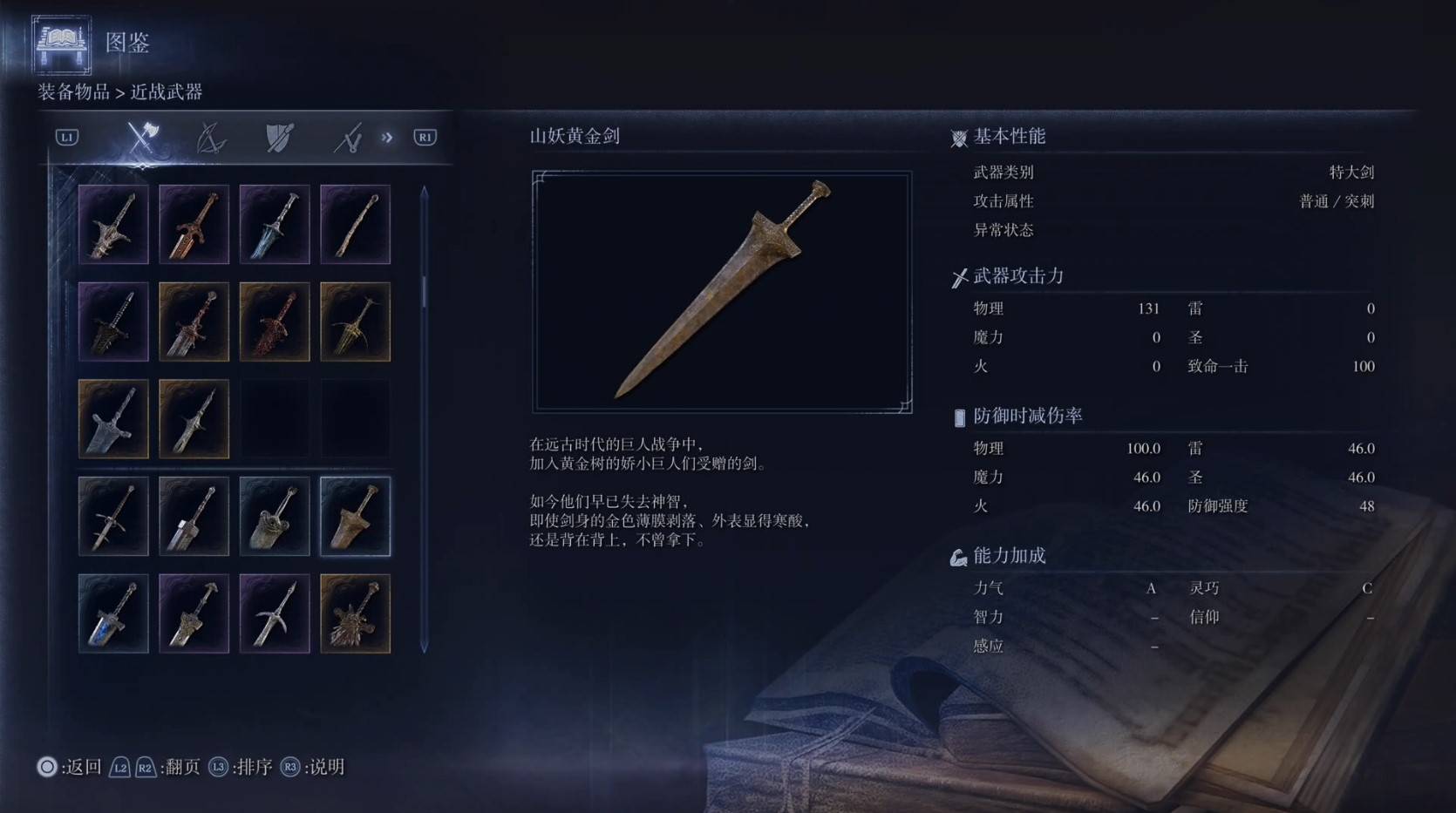 《艾尔登法环黑夜君临》全武器图鉴（上篇） 武器数据一览_特大剑-山妖黄金剑