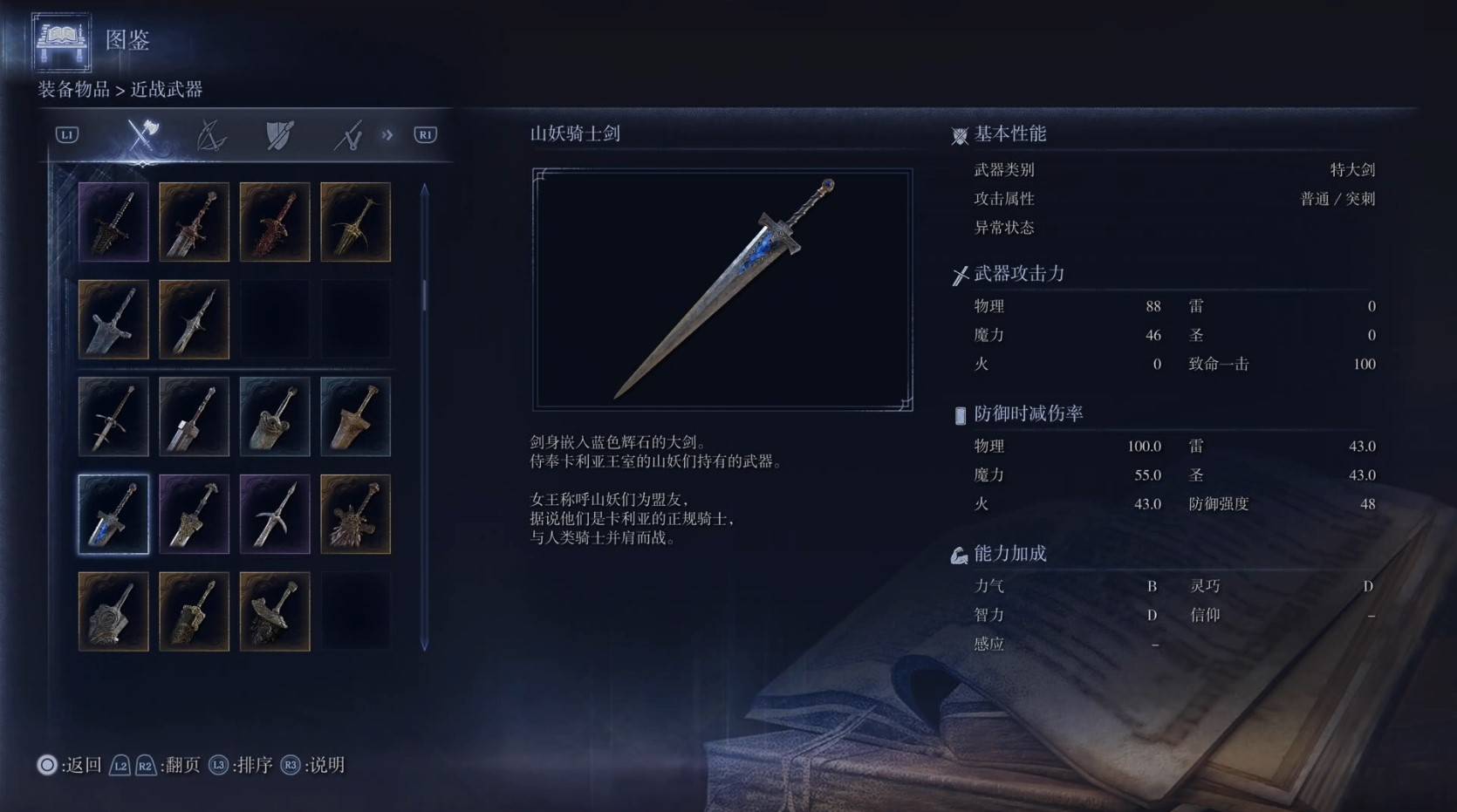 《艾爾登法環黑夜君臨》全武器圖鑑（上篇） 武器數據一覽_特大劍-山妖騎士劍