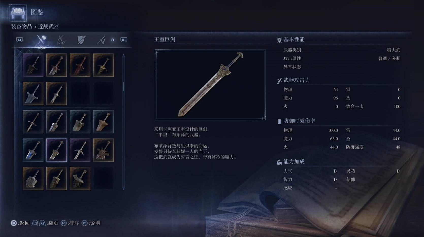 《艾尔登法环黑夜君临》全武器图鉴（上篇） 武器数据一览_特大剑-王室巨剑