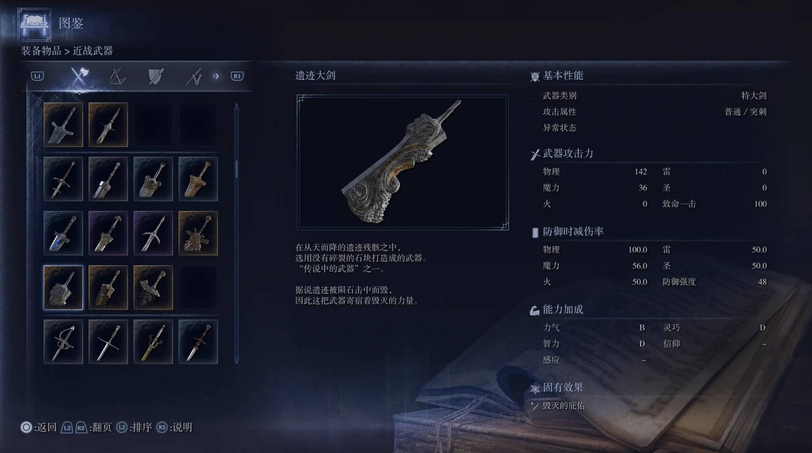 《艾尔登法环黑夜君临》全武器图鉴（上篇） 武器数据一览_特大剑-遗迹大剑