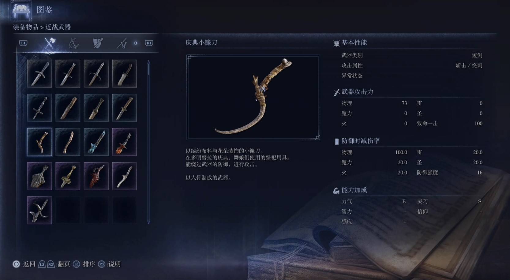 《艾爾登法環黑夜君臨》全武器圖鑑（上篇） 武器數據一覽_短劍-慶典小鐮刀