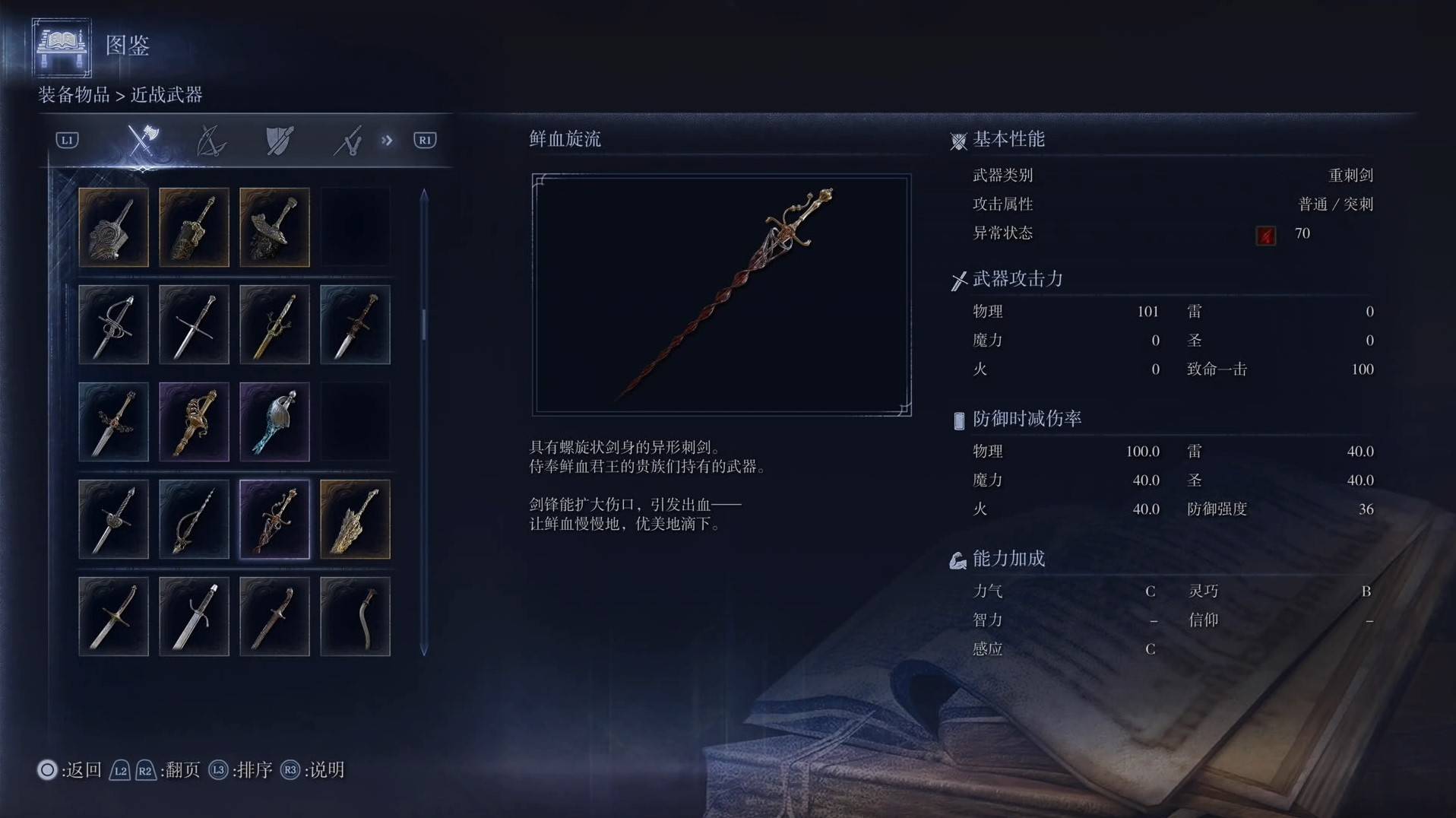 《艾尔登法环黑夜君临》全武器图鉴（上篇） 武器数据一览_重刺剑-鲜血旋流