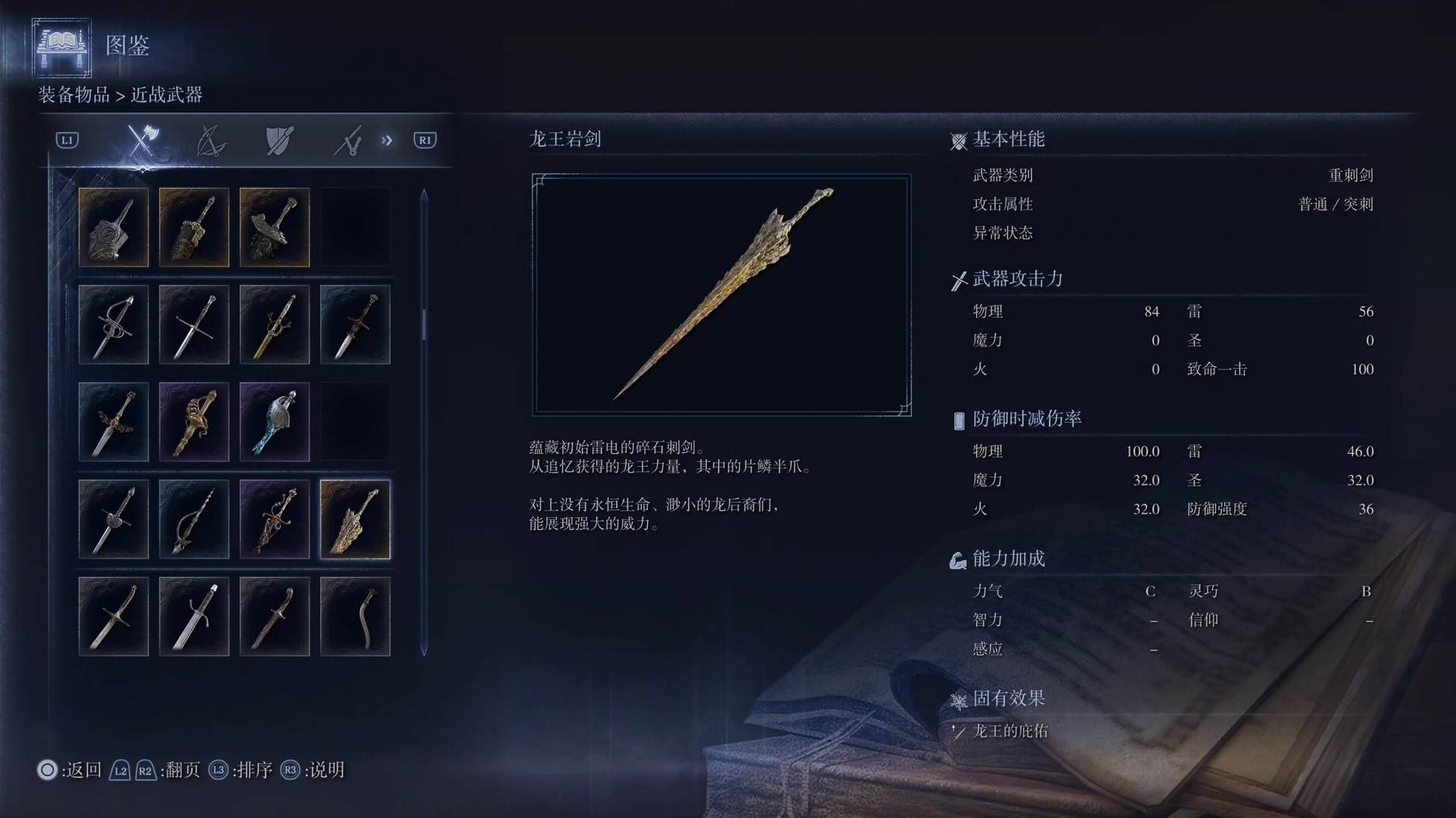 《艾爾登法環黑夜君臨》全武器圖鑑（上篇） 武器數據一覽_重刺劍-龍王巖劍