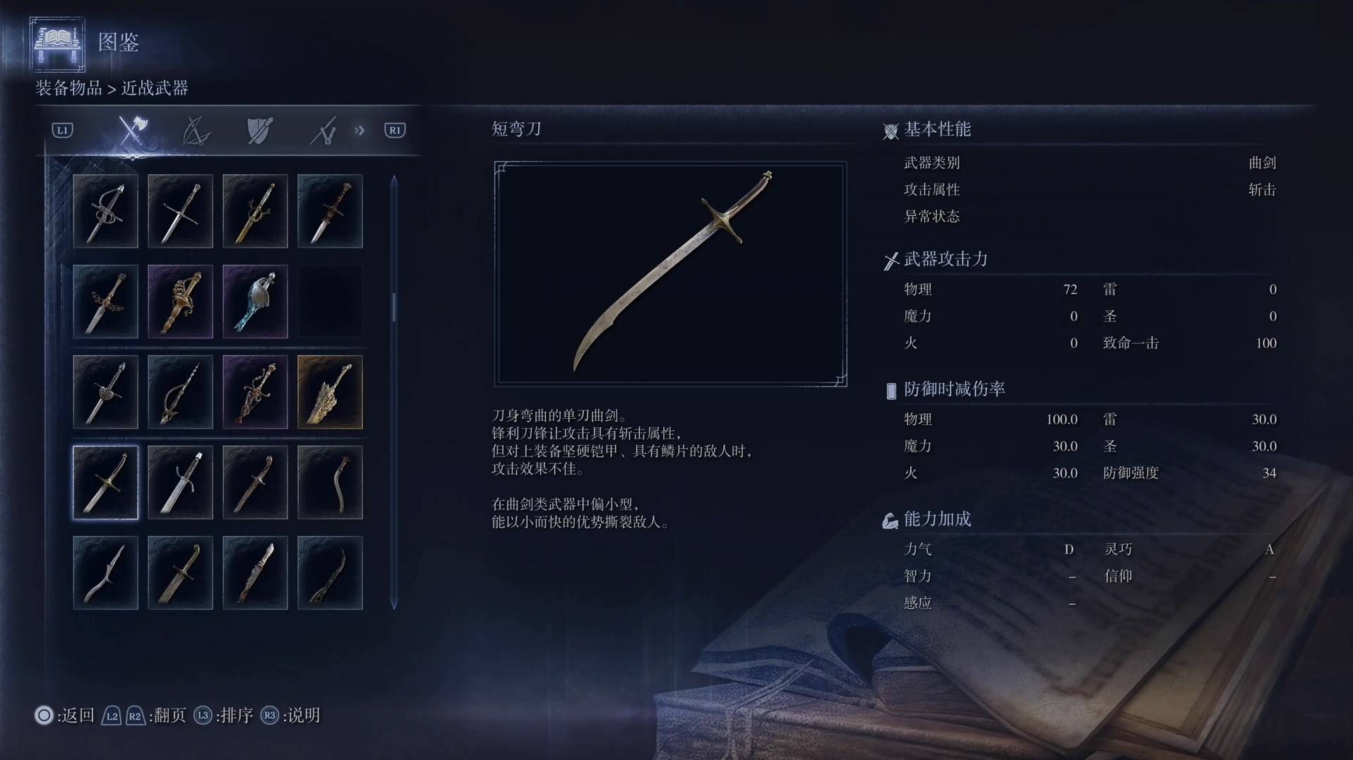《艾尔登法环黑夜君临》全武器图鉴（上篇） 武器数据一览_曲剑-短弯刀 - 第1张