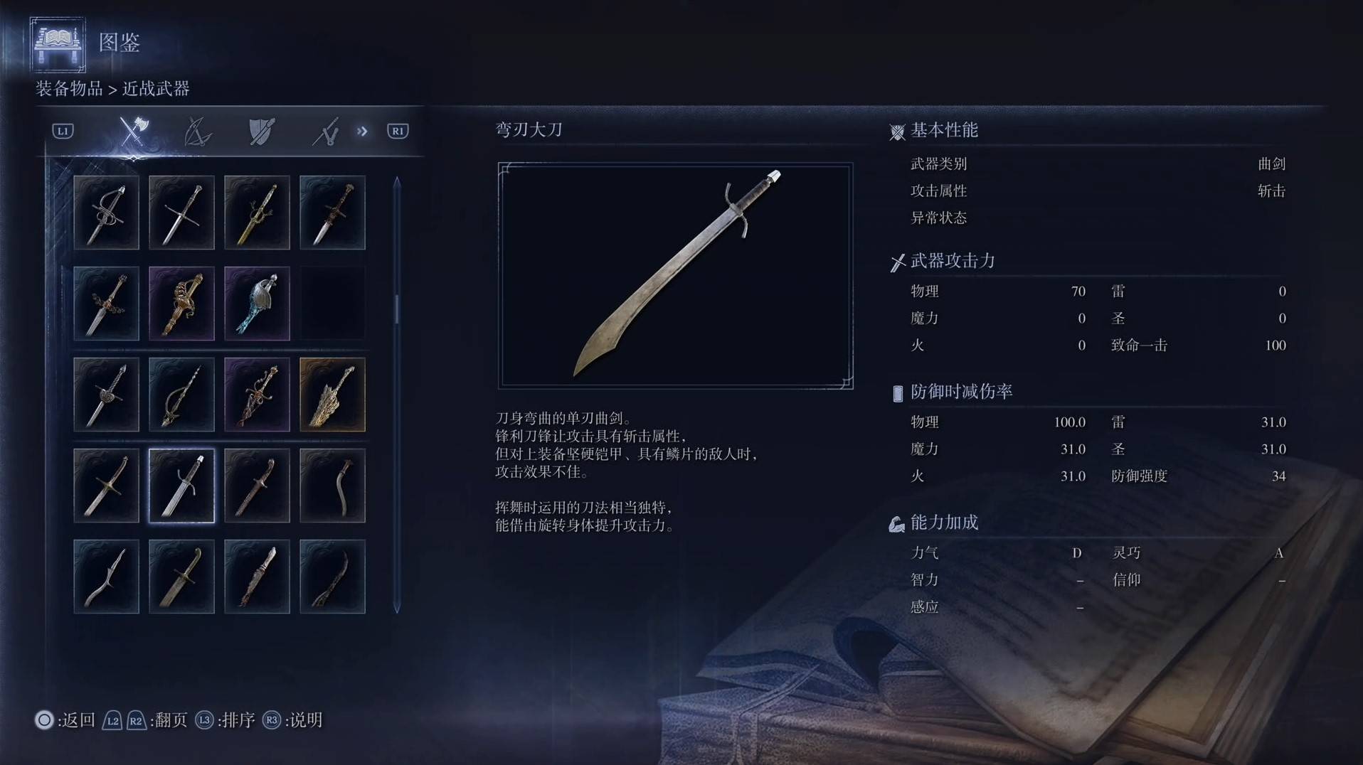《艾尔登法环黑夜君临》全武器图鉴（上篇） 武器数据一览_曲剑-弯刃大刀
