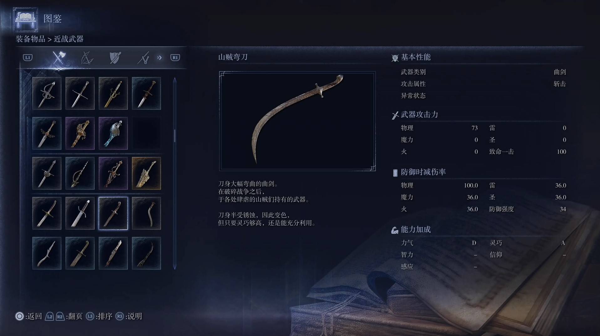 《艾尔登法环黑夜君临》全武器图鉴（上篇） 武器数据一览_曲剑-山贼弯刀 - 第1张