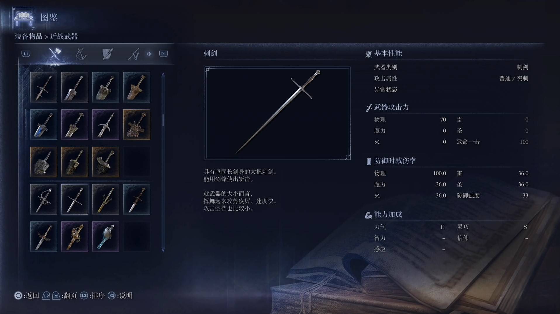 《艾爾登法環黑夜君臨》全武器圖鑑（上篇） 武器數據一覽_刺劍-刺劍 - 第1張