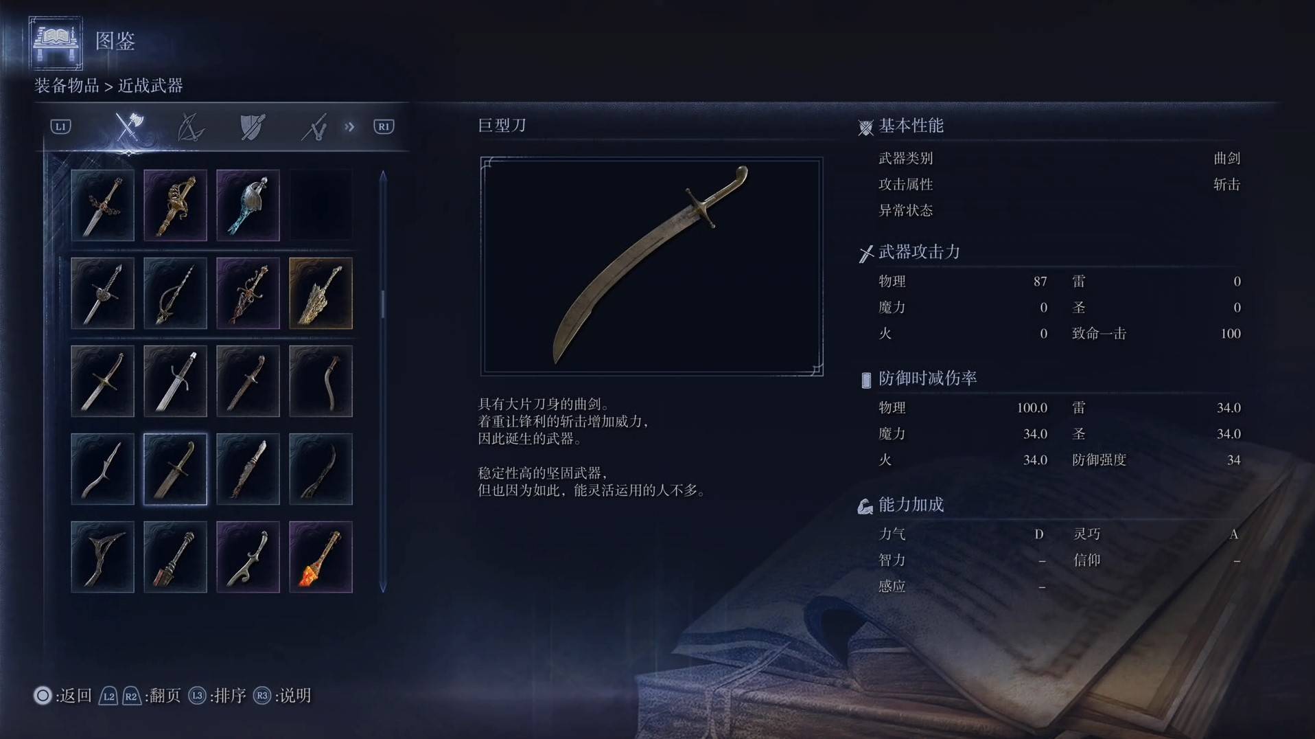 《艾尔登法环黑夜君临》全武器图鉴（上篇） 武器数据一览_曲剑-巨型刀 - 第1张