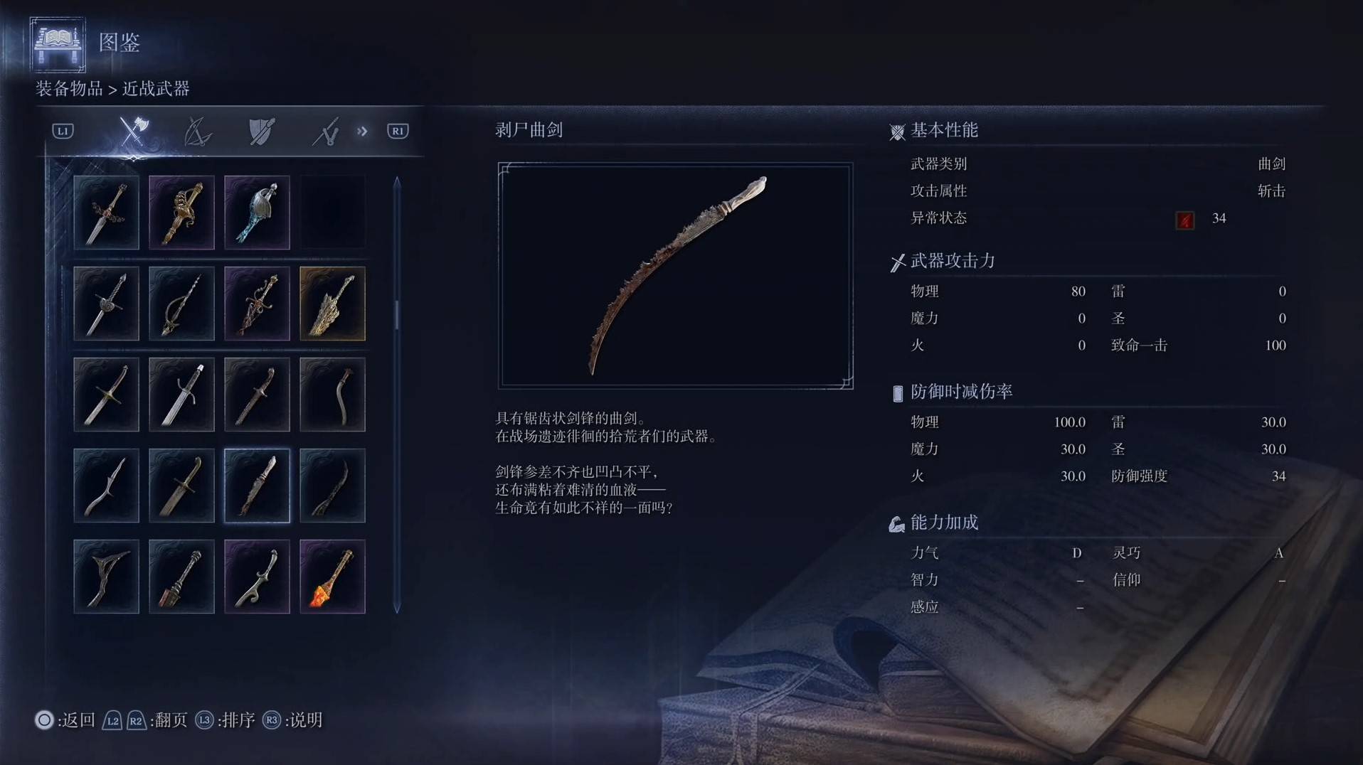 《艾尔登法环黑夜君临》全武器图鉴（上篇） 武器数据一览_曲剑-剥尸曲剑