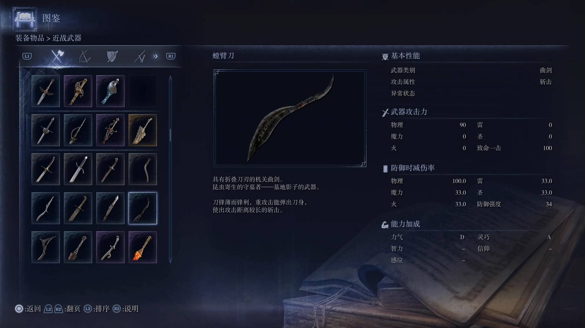 《艾尔登法环黑夜君临》全武器图鉴（上篇） 武器数据一览_曲剑-螳臂刀 - 第1张
