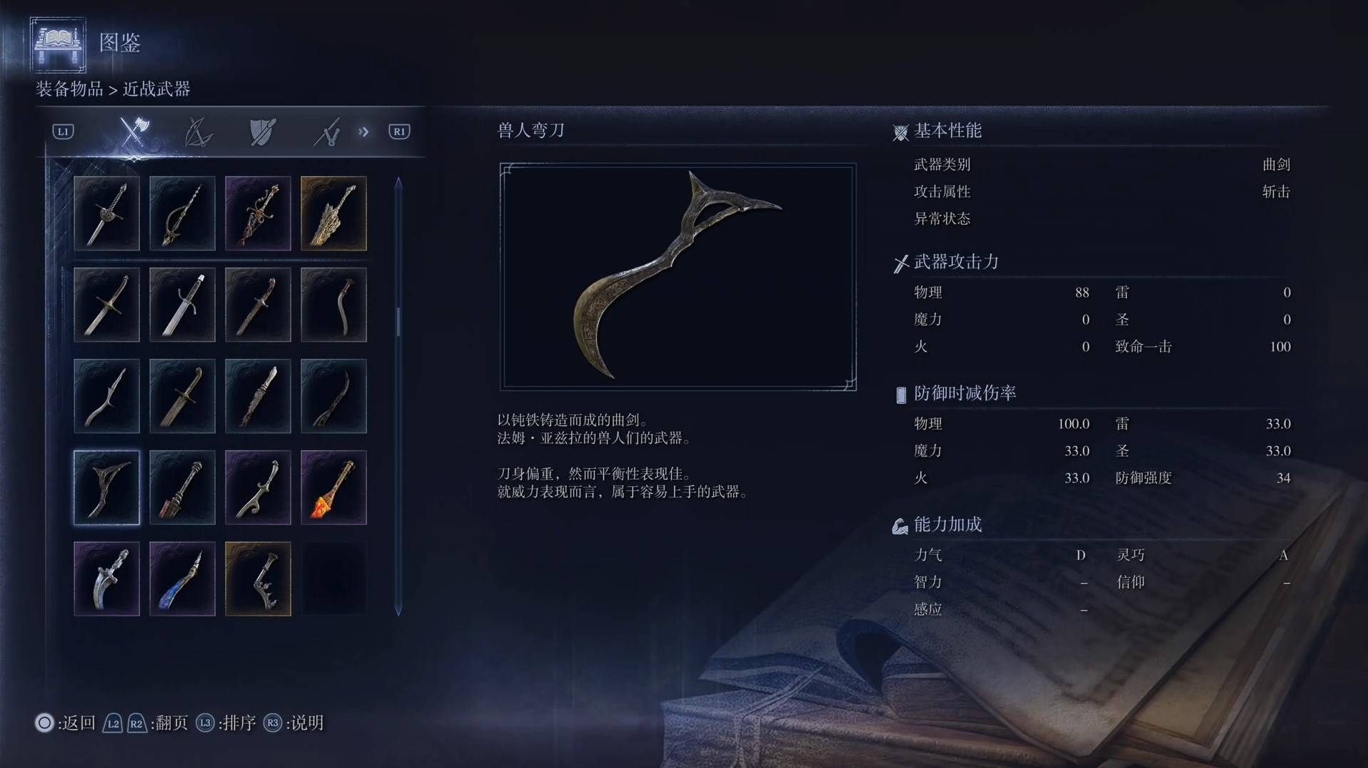 《艾尔登法环黑夜君临》全武器图鉴（上篇） 武器数据一览_曲剑-兽人弯刀 - 第1张
