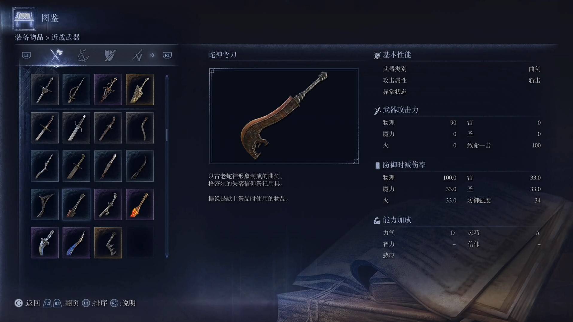 《艾尔登法环黑夜君临》全武器图鉴（上篇） 武器数据一览_曲剑-蛇神弯刀 - 第1张