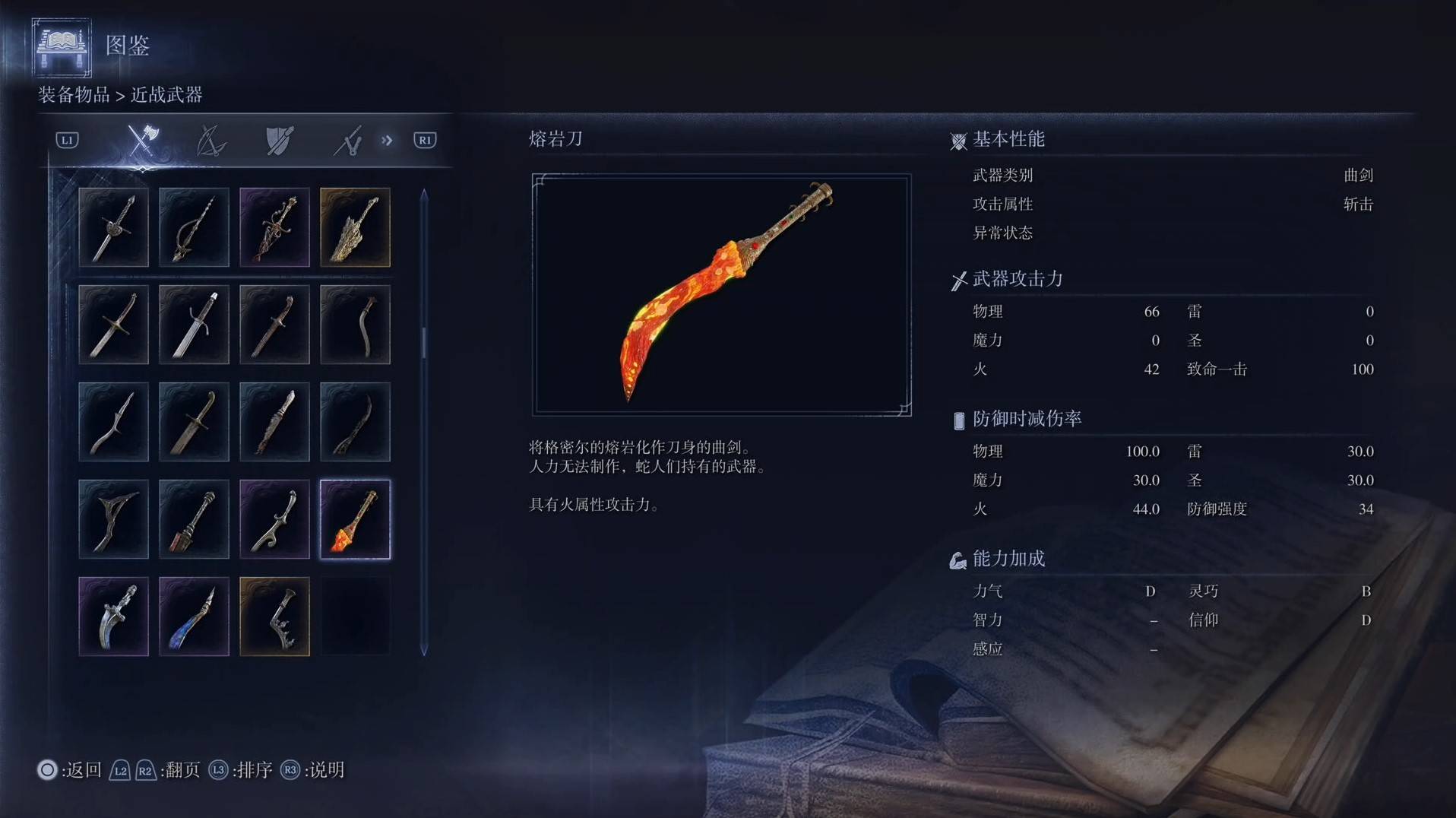 《艾尔登法环黑夜君临》全武器图鉴（上篇） 武器数据一览_曲剑-熔岩刀 - 第1张