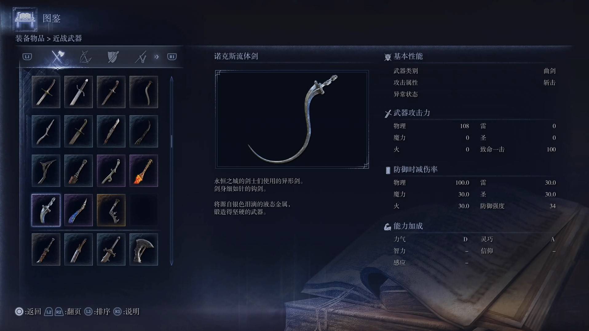 《艾尔登法环黑夜君临》全武器图鉴（上篇） 武器数据一览_曲剑-诺克斯流体剑 - 第1张