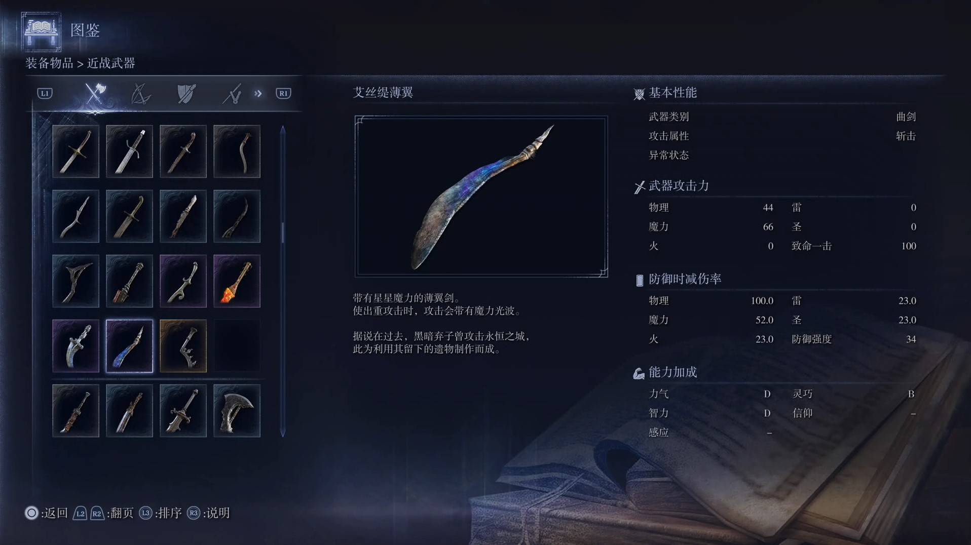 《艾尔登法环黑夜君临》全武器图鉴（上篇） 武器数据一览_曲剑-艾斯提薄翼