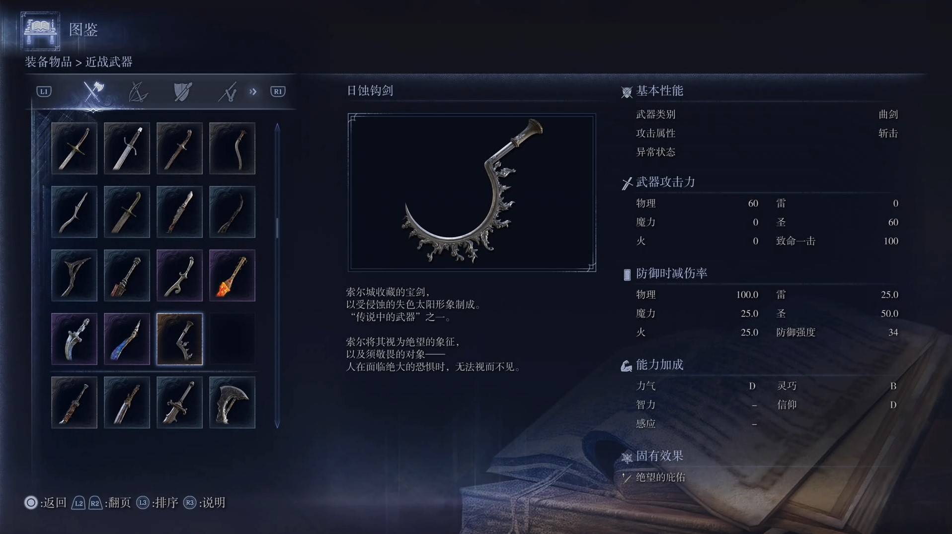 《艾尔登法环黑夜君临》全武器图鉴（上篇） 武器数据一览_曲剑-日蚀钩剑