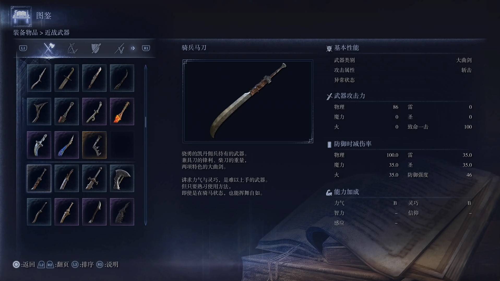 《艾尔登法环黑夜君临》全武器图鉴（上篇） 武器数据一览_大曲剑-骑兵马刀