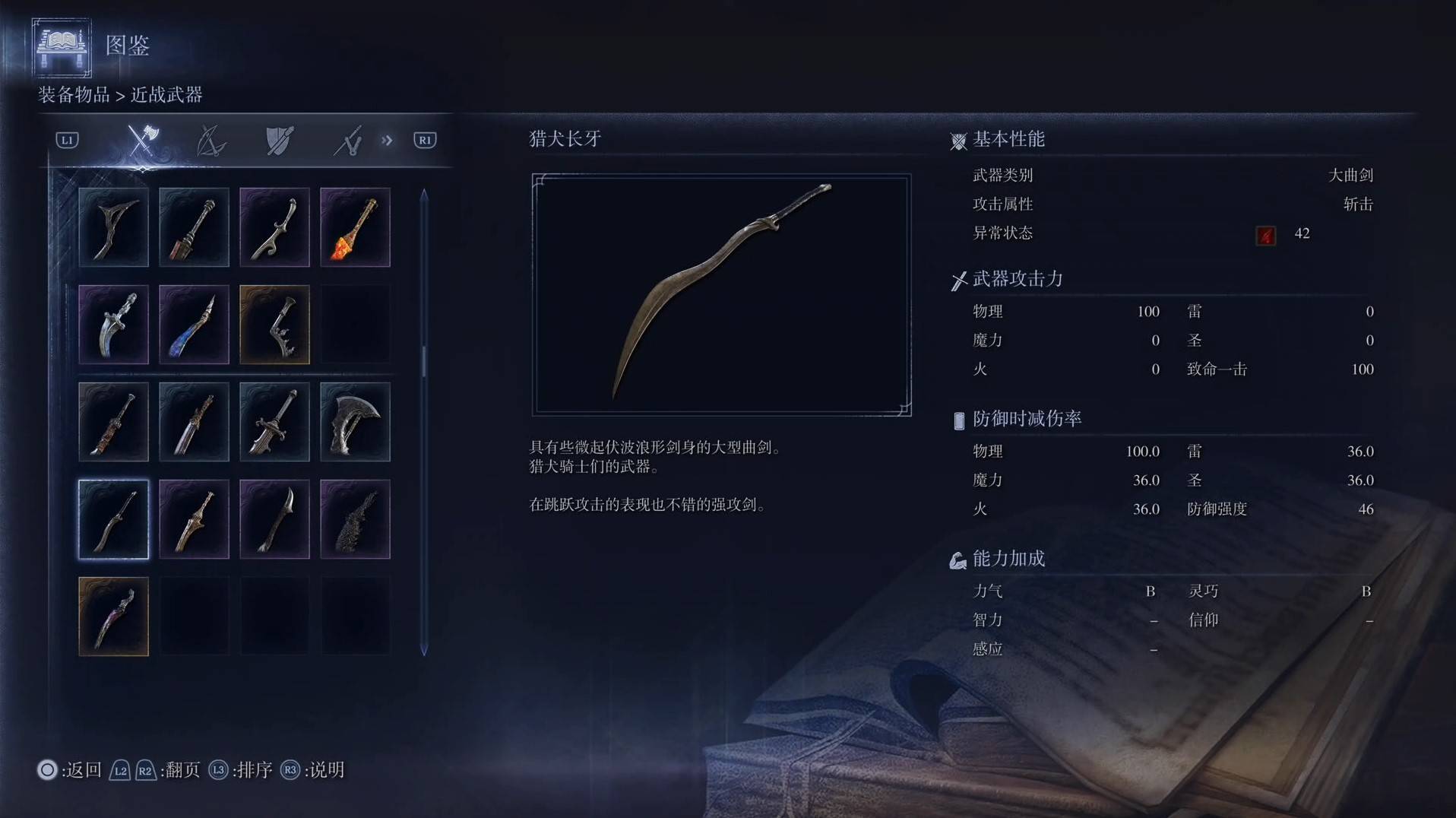 《艾爾登法環黑夜君臨》全武器圖鑑（上篇） 武器數據一覽_大麴劍-獵犬長牙