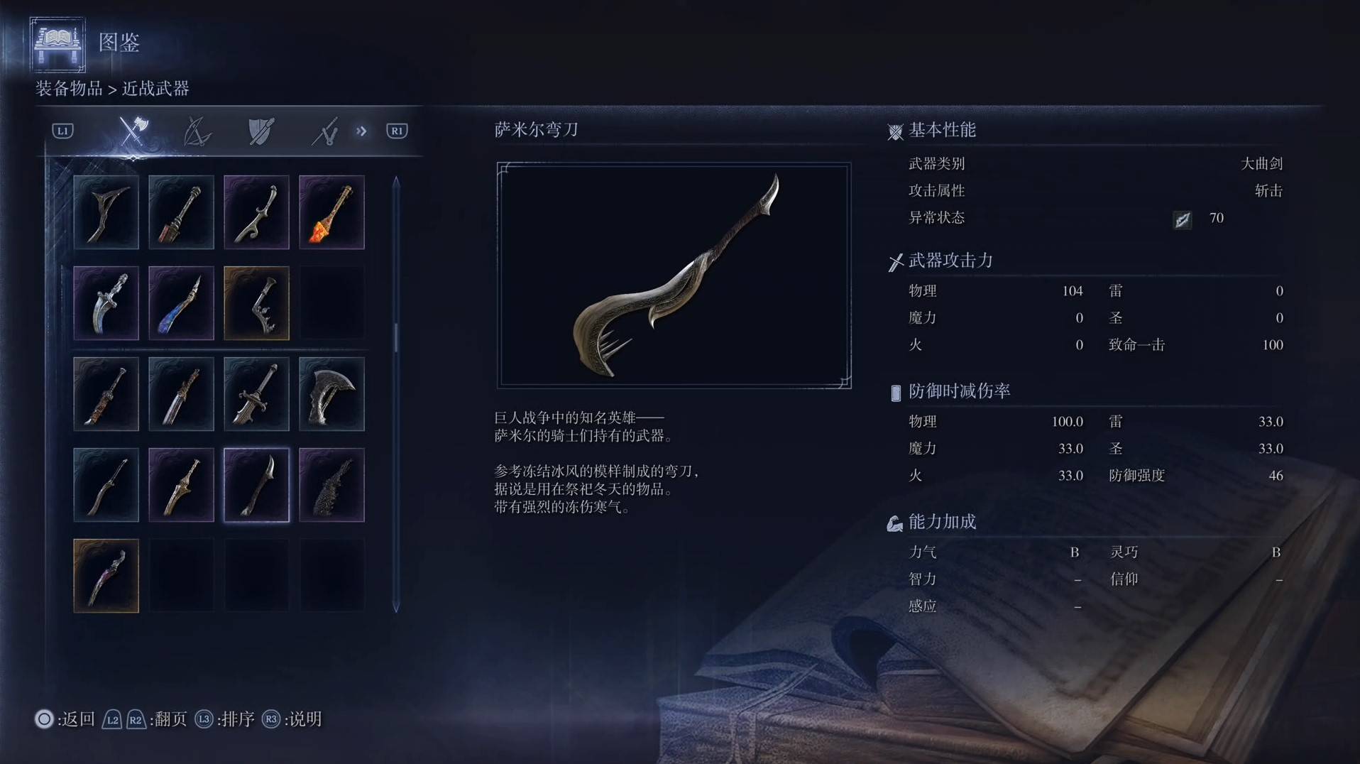 《艾尔登法环黑夜君临》全武器图鉴（上篇） 武器数据一览_大曲剑-萨米尔弯刀