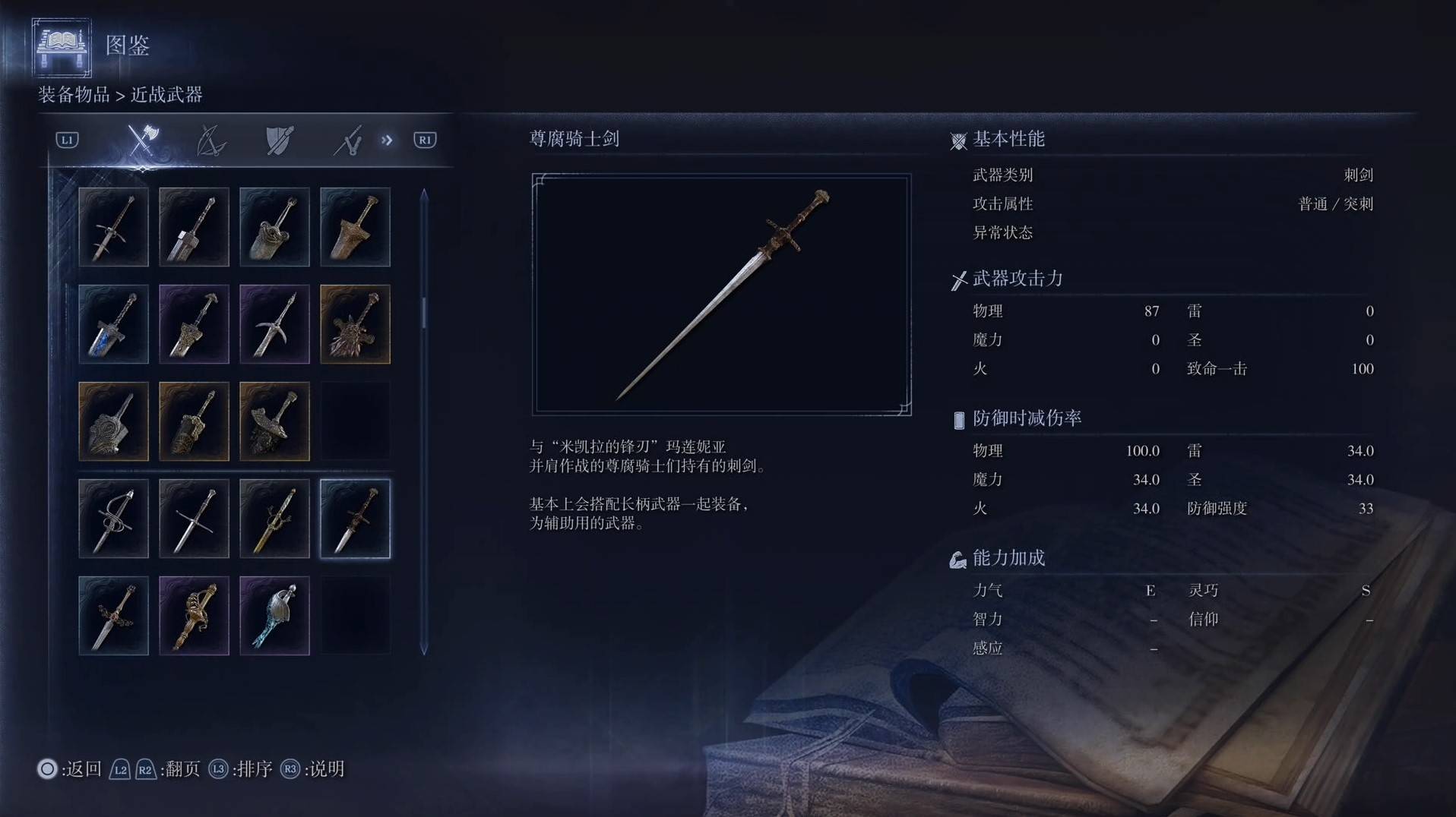 《艾爾登法環黑夜君臨》全武器圖鑑（上篇） 武器數據一覽_刺劍-尊腐騎士劍 - 第1張