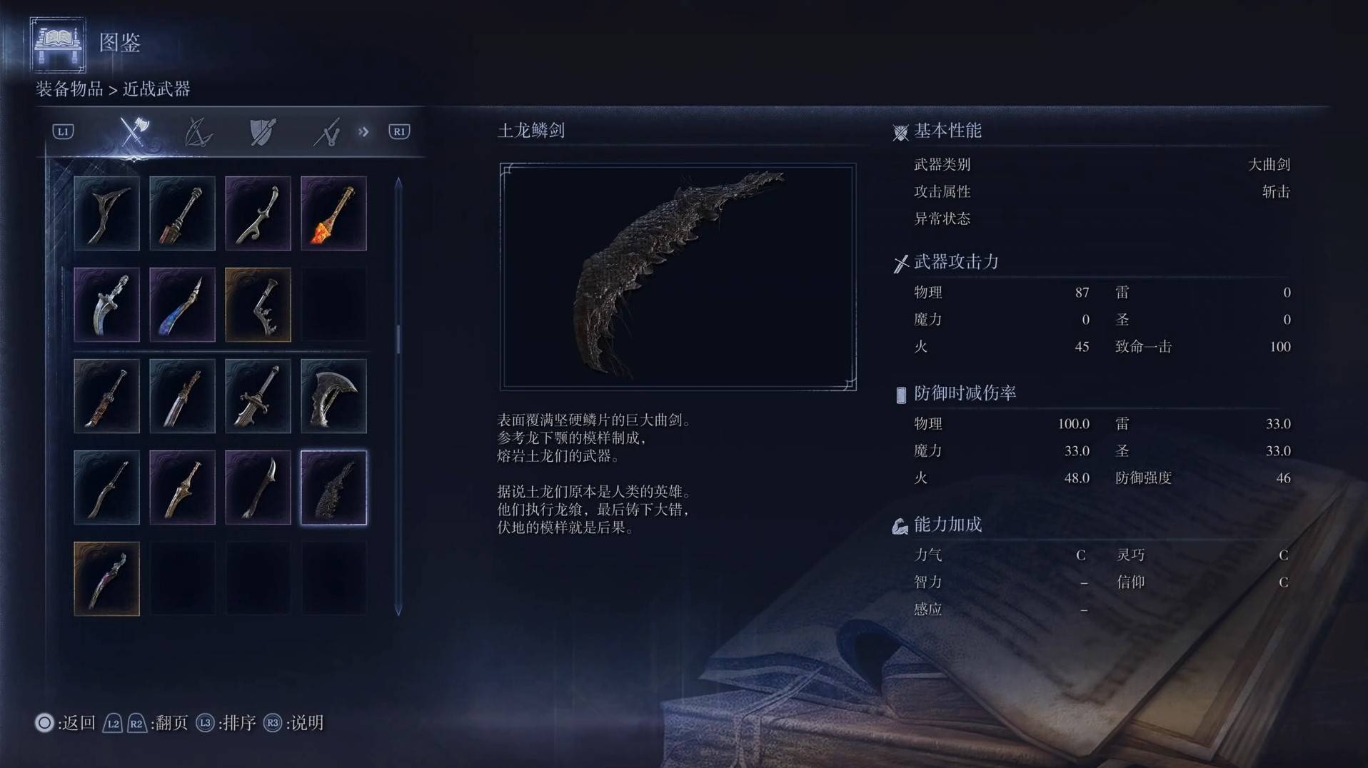 《艾爾登法環黑夜君臨》全武器圖鑑（上篇） 武器數據一覽_大麴劍-土龍鱗劍