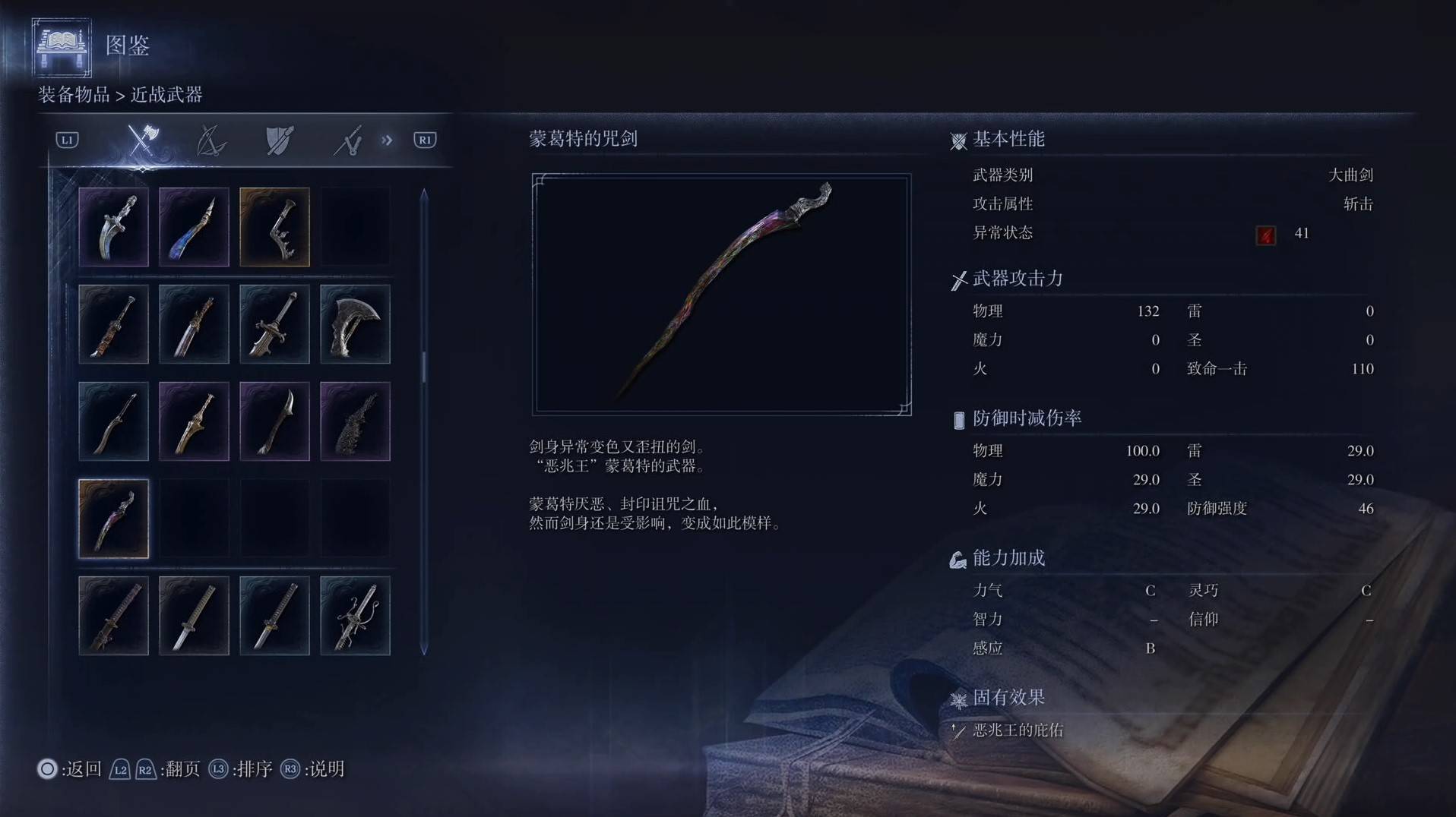 《艾尔登法环黑夜君临》全武器图鉴（上篇） 武器数据一览_大曲剑-蒙葛特的咒剑