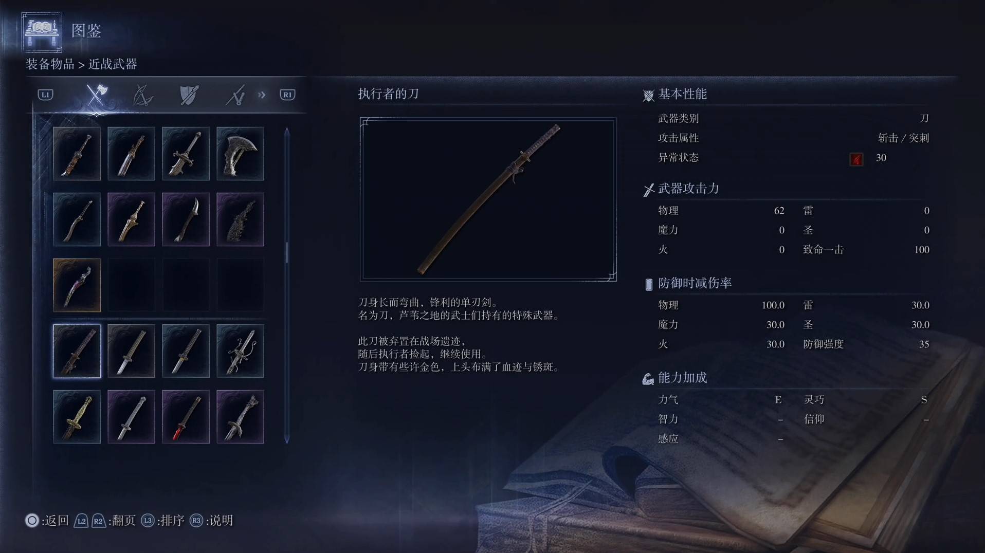 《艾尔登法环黑夜君临》全武器图鉴（上篇） 武器数据一览_刀-执行者的刀
