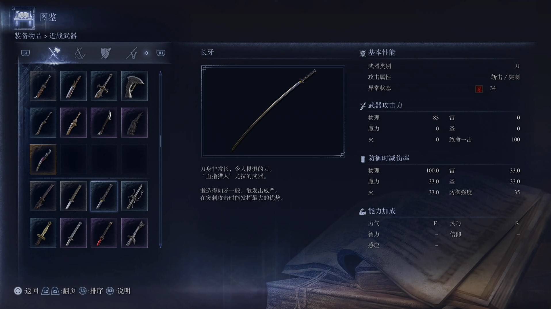 《艾尔登法环黑夜君临》全武器图鉴（上篇） 武器数据一览_刀-长牙