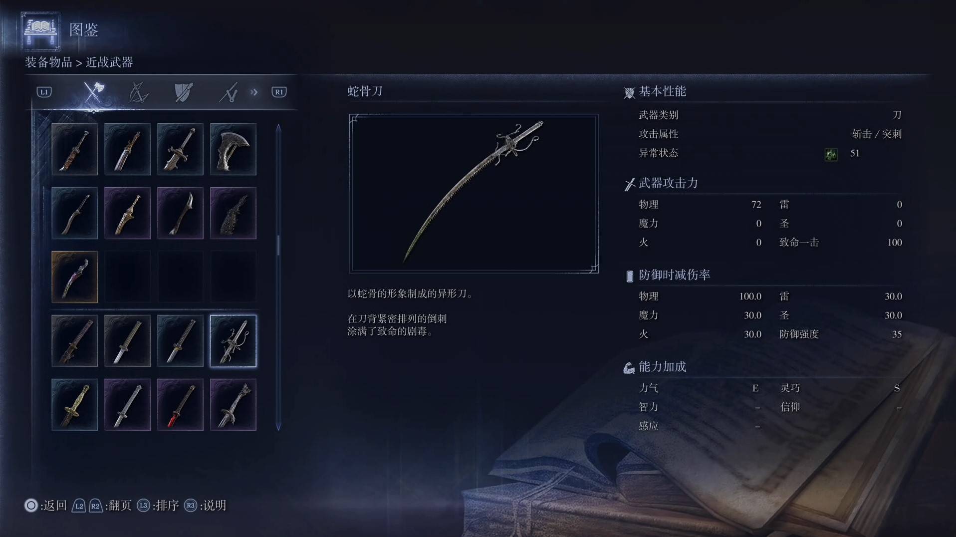 《艾尔登法环黑夜君临》全武器图鉴（上篇） 武器数据一览_刀-蛇骨刀 - 第1张