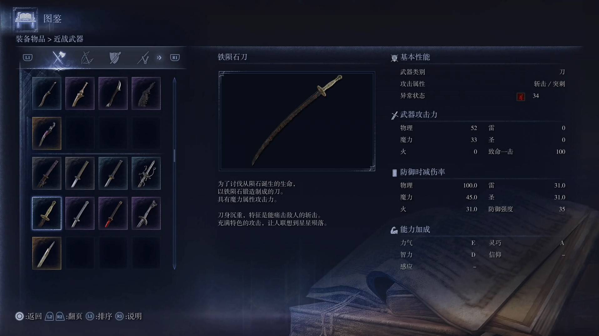 《艾尔登法环黑夜君临》全武器图鉴（上篇） 武器数据一览_刀-铁陨石刀