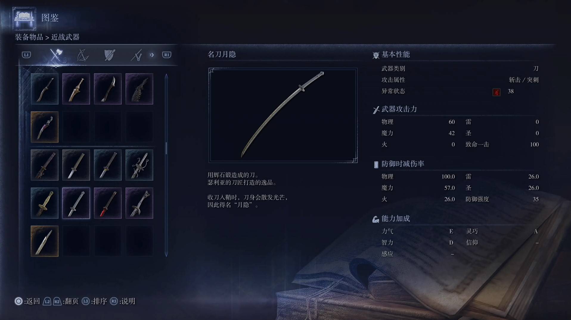《艾尔登法环黑夜君临》全武器图鉴（上篇） 武器数据一览_刀-名刀月隐