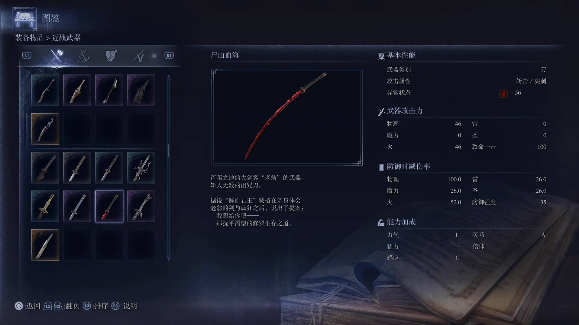 《艾尔登法环黑夜君临》全武器图鉴（上篇） 武器数据一览_刀-尸山血海 - 第1张