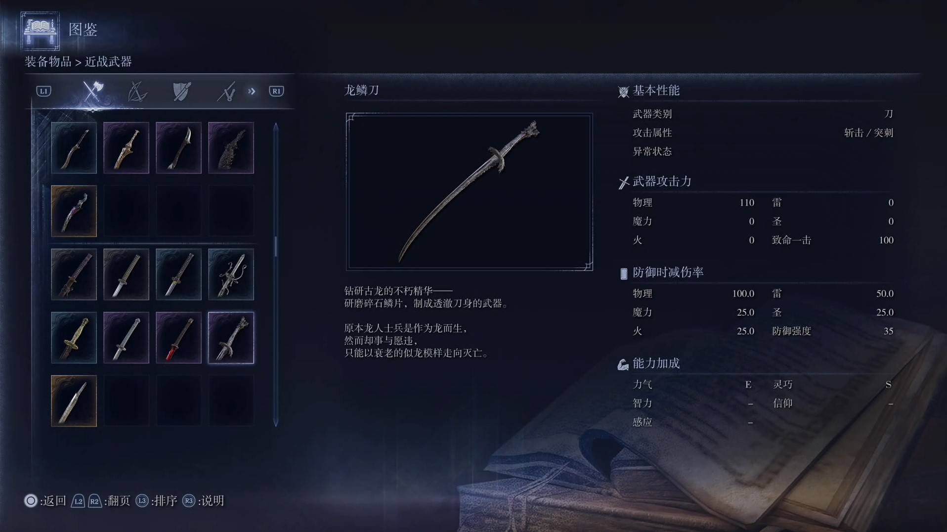 《艾尔登法环黑夜君临》全武器图鉴（上篇） 武器数据一览_刀-龙鳞刀