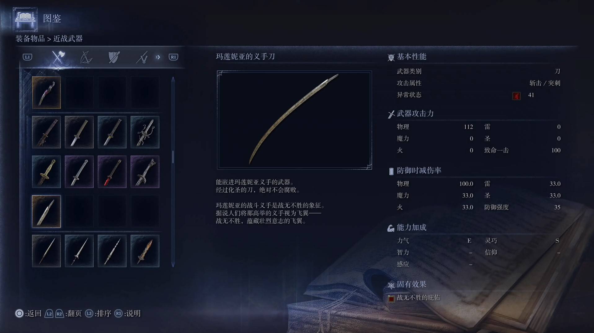 《艾爾登法環黑夜君臨》全武器圖鑑（上篇） 武器數據一覽_刀-瑪蓮妮亞的義手刀