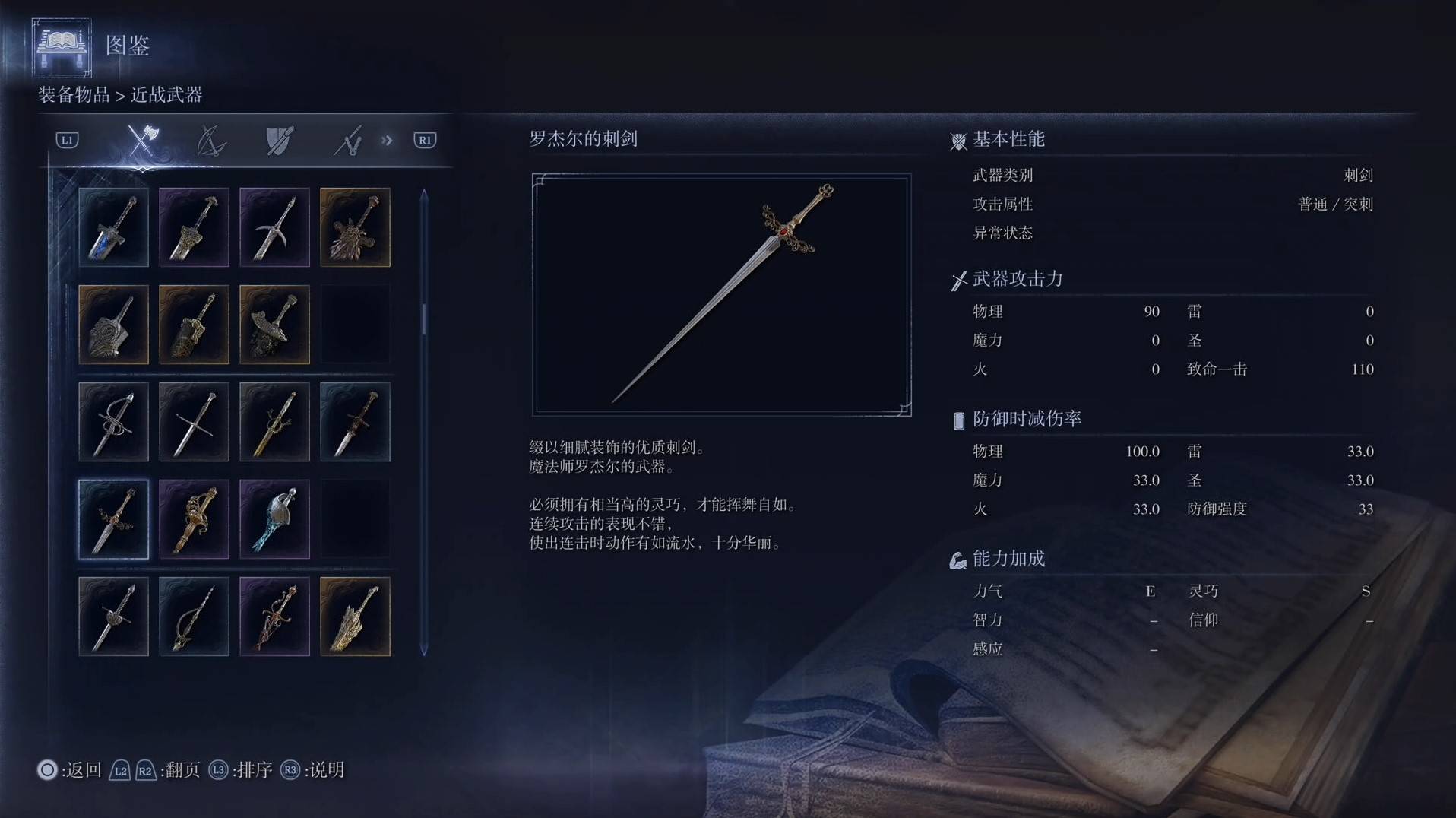 《艾爾登法環黑夜君臨》全武器圖鑑（上篇） 武器數據一覽_刺劍-羅傑爾的刺劍 - 第1張